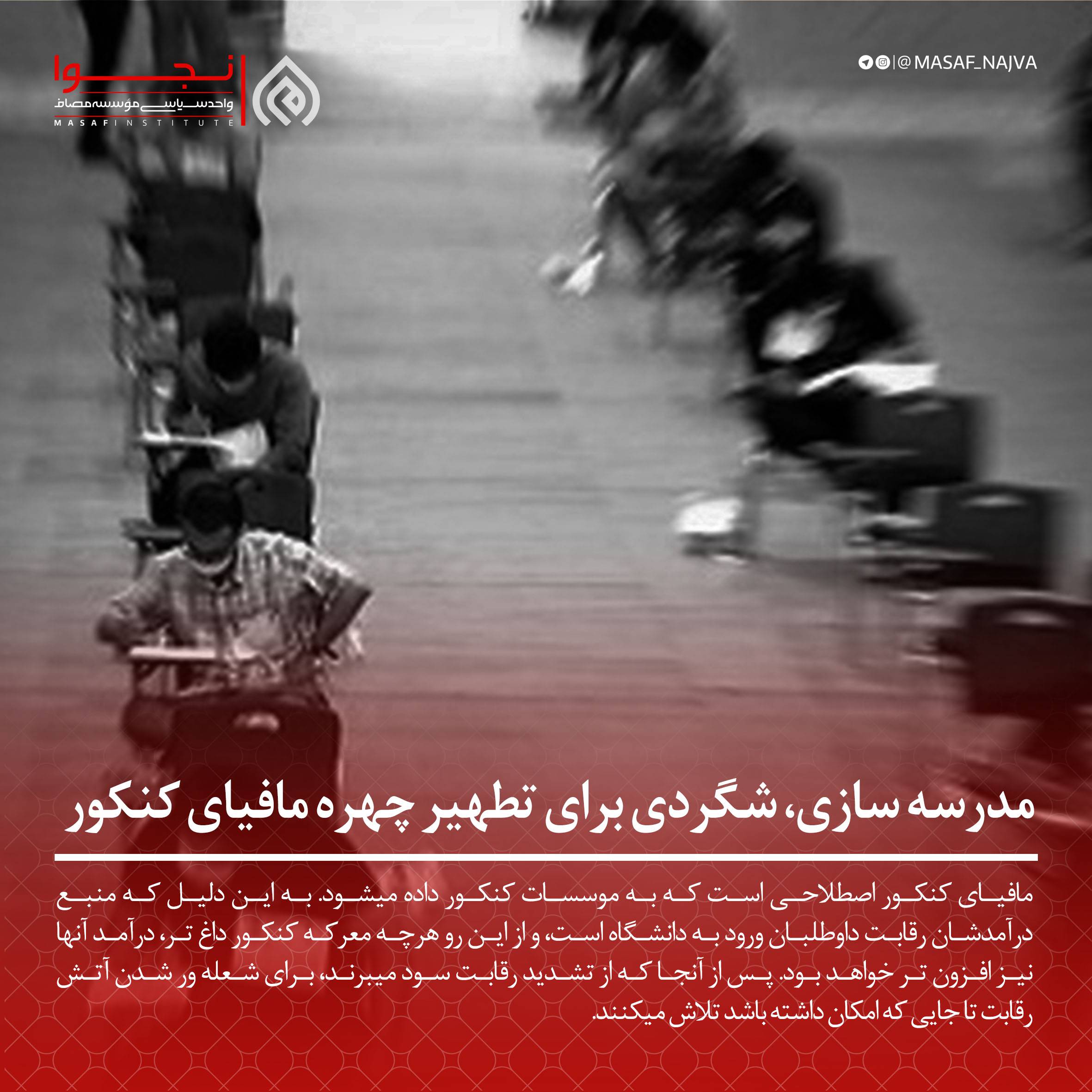 مدرسه سازی، شگردی برای تطهیر چهره مافیای کنکور